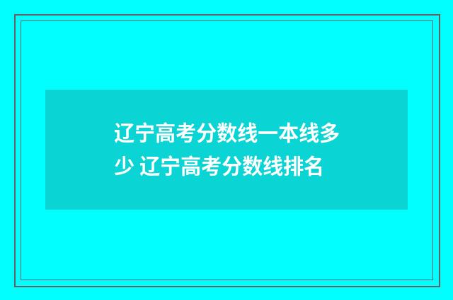 辽宁高考分数线一本线多少 辽宁高考分数线排名