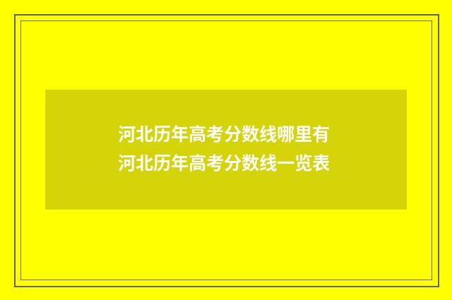 河北历年高考分数线哪里有 河北历年高考分数线一览表