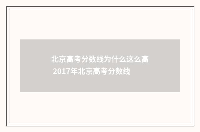 北京高考分数线为什么这么高 2017年北京高考分数线