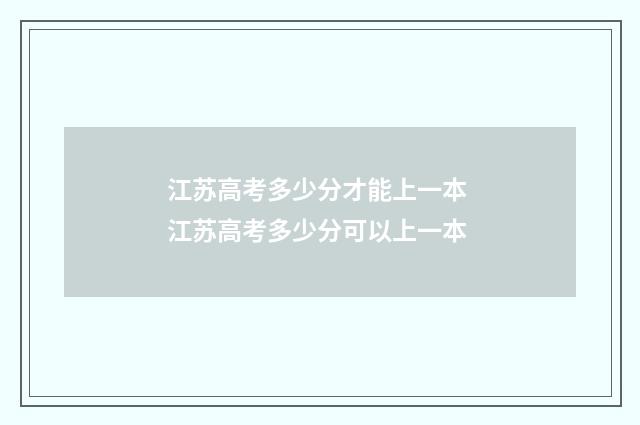 江苏高考多少分才能上一本 江苏高考多少分可以上一本