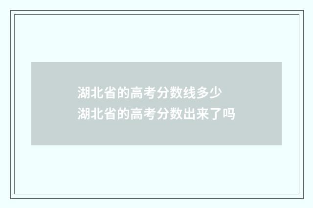 湖北省的高考分数线多少 湖北省的高考分数出来了吗