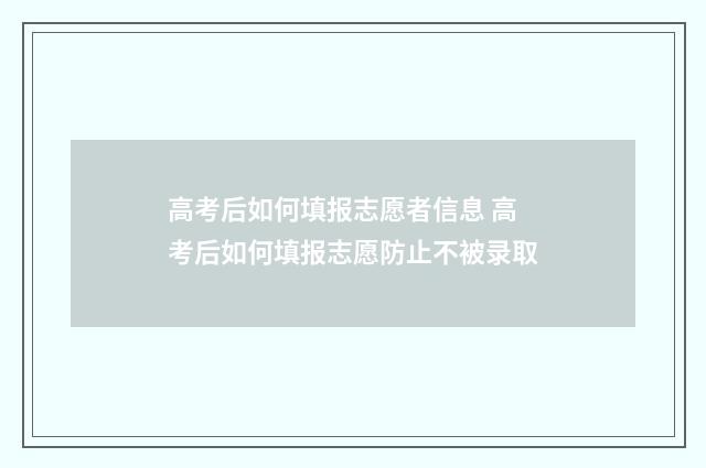 高考后如何填报志愿者信息 高考后如何填报志愿防止不被录取
