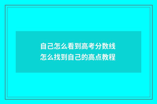 自己怎么看到高考分数线 怎么找到自己的高点教程