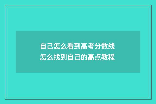 自己怎么看到高考分数线 怎么找到自己的高点教程