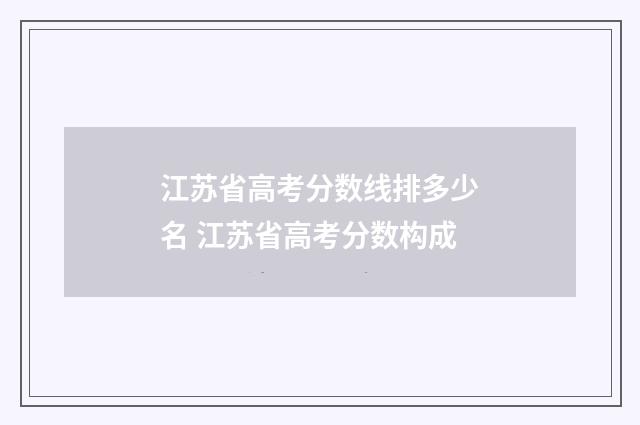 江苏省高考分数线排多少名 江苏省高考分数构成