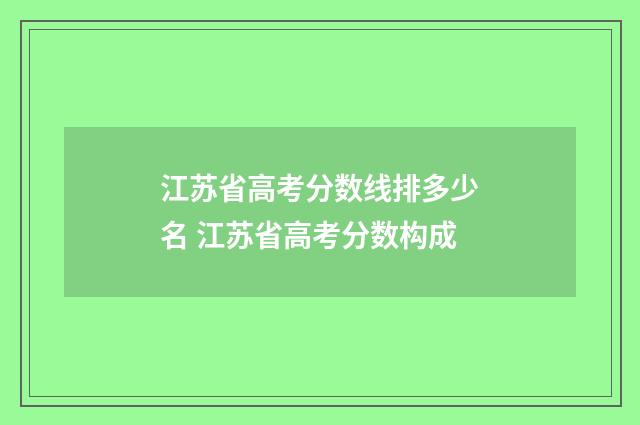 江苏省高考分数线排多少名 江苏省高考分数构成