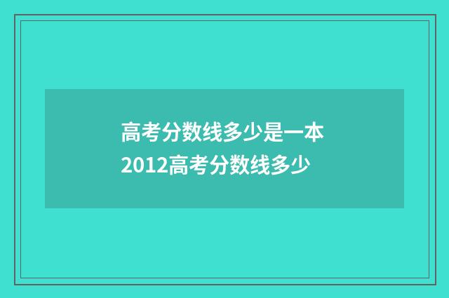 高考分数线多少是一本 2012高考分数线多少