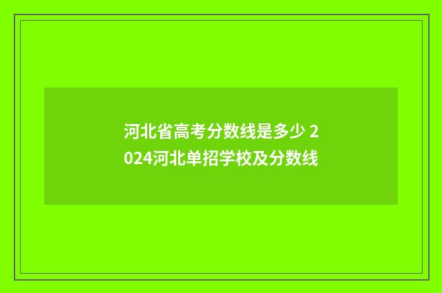 河北省高考分数线是多少 2024河北单招学校及分数线