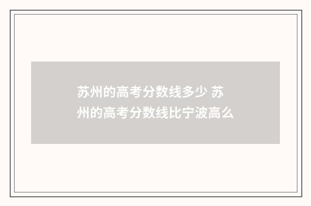 苏州的高考分数线多少 苏州的高考分数线比宁波高么