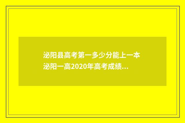 泌阳县高考第一多少分能上一本 泌阳一高2020年高考成绩光荣榜