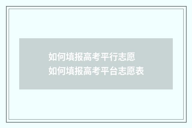 如何填报高考平行志愿 如何填报高考平台志愿表