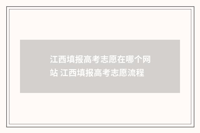 江西填报高考志愿在哪个网站 江西填报高考志愿流程
