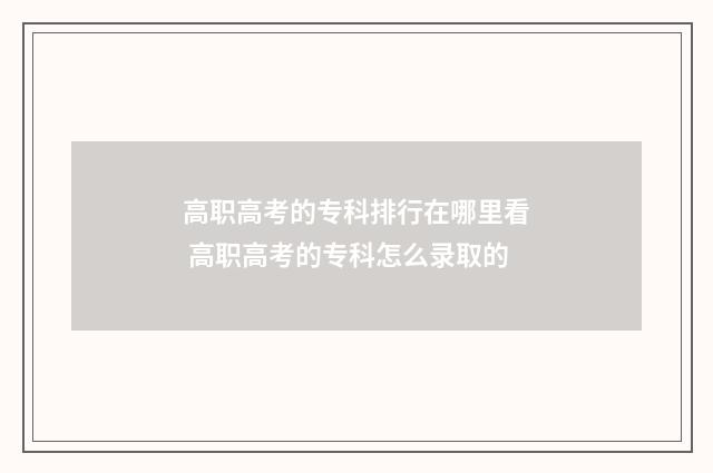 高职高考的专科排行在哪里看 高职高考的专科怎么录取的