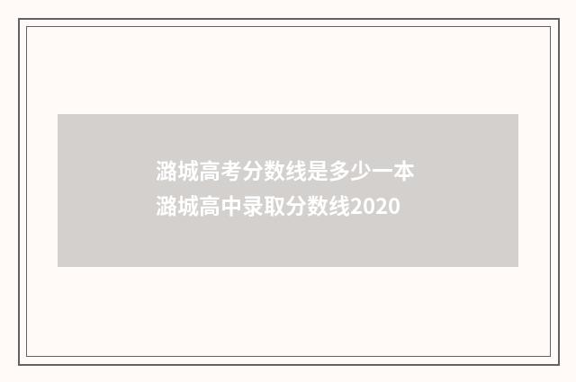潞城高考分数线是多少一本 潞城高中录取分数线2020