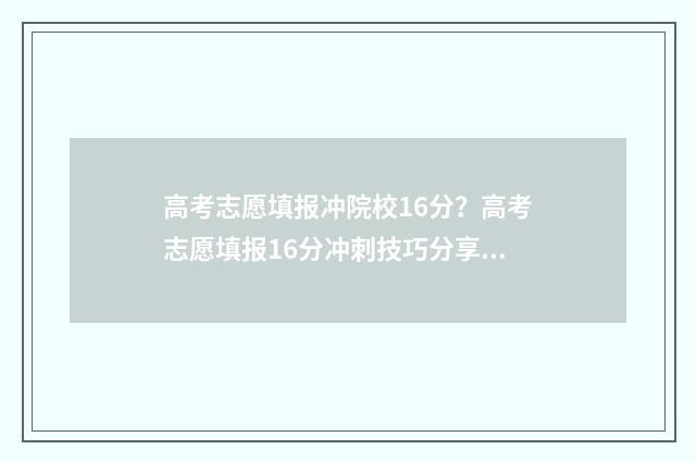 高考志愿填报冲院校16分？高考志愿填报16分冲刺技巧分享 高考志愿填报冲稳保各填多少
