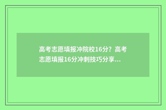 高考志愿填报冲院校16分？高考志愿填报16分冲刺技巧分享 高考志愿填报冲稳保各填多少