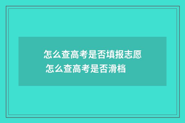 怎么查高考是否填报志愿 怎么查高考是否滑档
