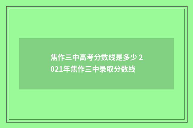 焦作三中高考分数线是多少 2021年焦作三中录取分数线