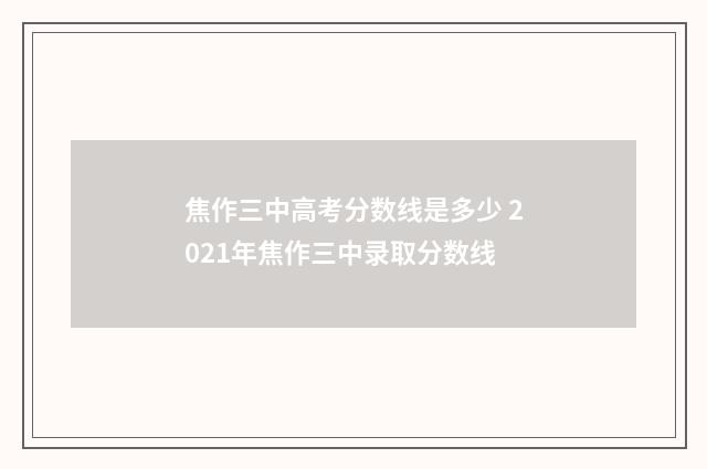 焦作三中高考分数线是多少 2021年焦作三中录取分数线