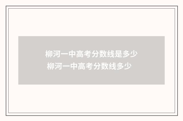 柳河一中高考分数线是多少 柳河一中高考分数线多少