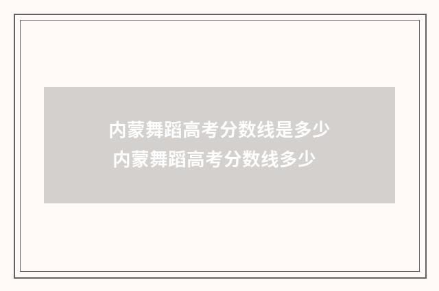 内蒙舞蹈高考分数线是多少 内蒙舞蹈高考分数线多少
