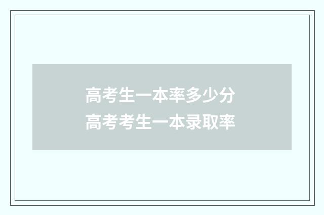 高考生一本率多少分 高考考生一本录取率
