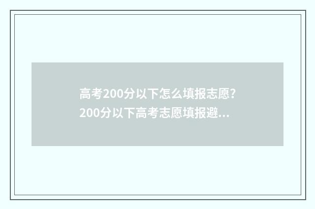 高考200分以下怎么填报志愿？200分以下高考志愿填报避坑攻略 高考200分算高吗