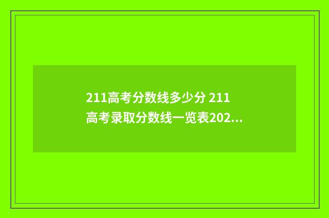 211高考分数线多少分 211高考录取分数线一览表2021
