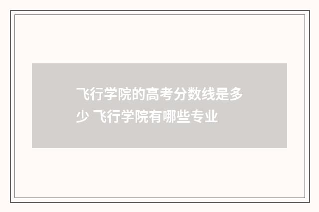 飞行学院的高考分数线是多少 飞行学院有哪些专业