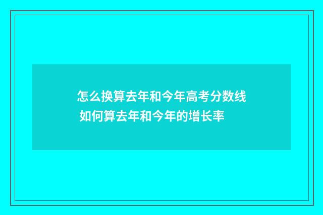 怎么换算去年和今年高考分数线 如何算去年和今年的增长率
