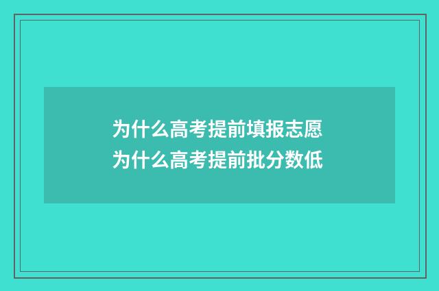 为什么高考提前填报志愿 为什么高考提前批分数低