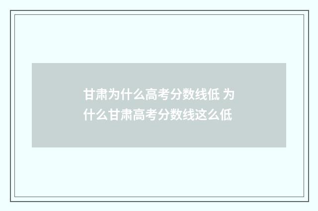 甘肃为什么高考分数线低 为什么甘肃高考分数线这么低