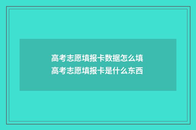 高考志愿填报卡数据怎么填 高考志愿填报卡是什么东西