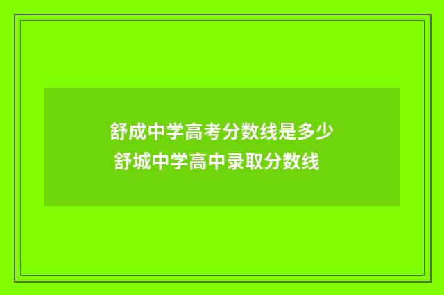 舒成中学高考分数线是多少 舒城中学高中录取分数线