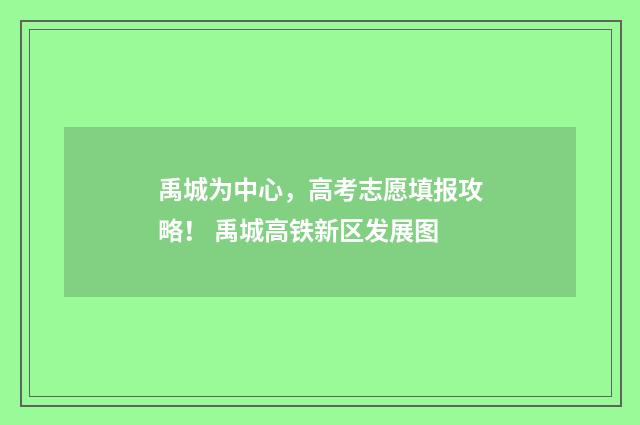 禹城为中心，高考志愿填报攻略！ 禹城高铁新区发展图