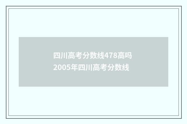 四川高考分数线478高吗 2005年四川高考分数线