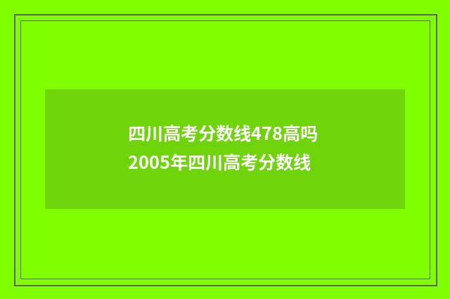 四川高考分数线478高吗 2005年四川高考分数线