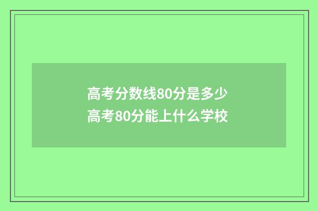 高考分数线80分是多少 高考80分能上什么学校