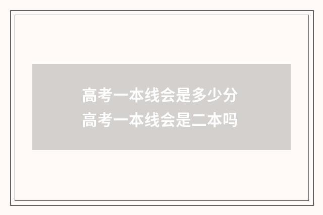 高考一本线会是多少分 高考一本线会是二本吗