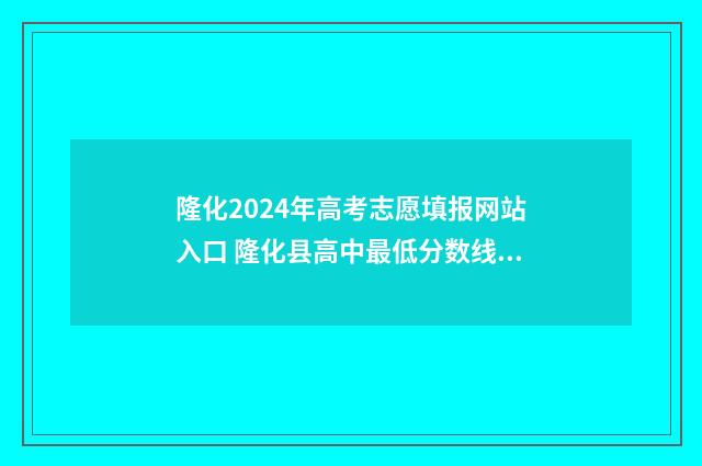 隆化2024年高考志愿填报网站入口 隆化县高中最低分数线是多少