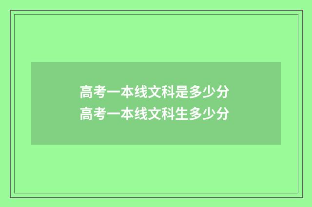 高考一本线文科是多少分 高考一本线文科生多少分