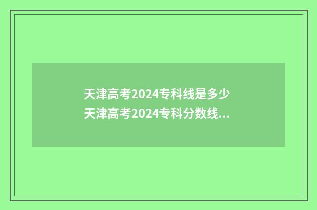 天津高考2024专科线是多少 天津高考2024专科分数线是多少