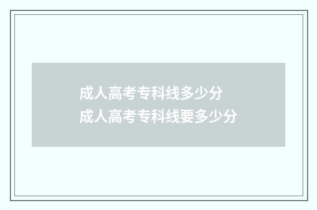 成人高考专科线多少分 成人高考专科线要多少分
