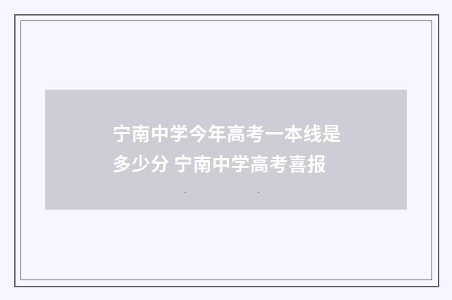 宁南中学今年高考一本线是多少分 宁南中学高考喜报