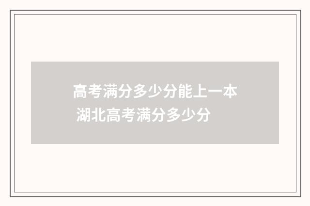 高考满分多少分能上一本 湖北高考满分多少分