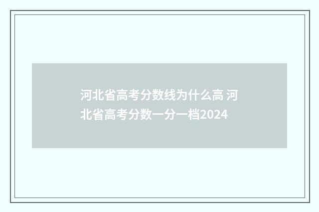 河北省高考分数线为什么高 河北省高考分数一分一档2024