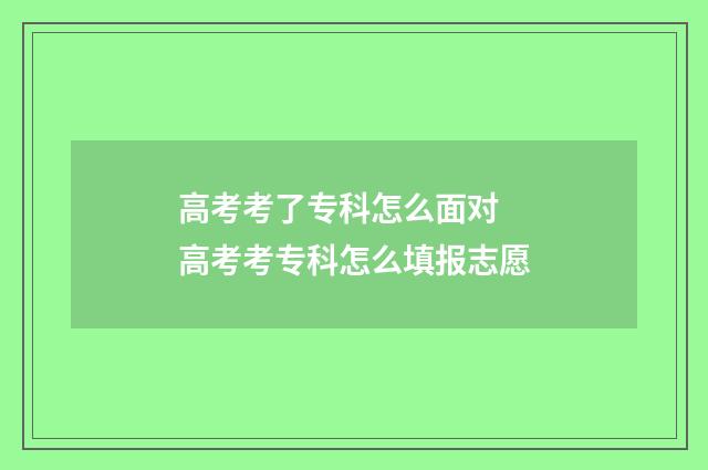 高考考了专科怎么面对 高考考专科怎么填报志愿