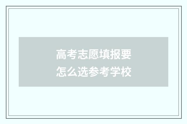 高考志愿填报要怎么选参考学校