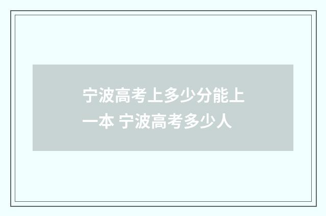 宁波高考上多少分能上一本 宁波高考多少人