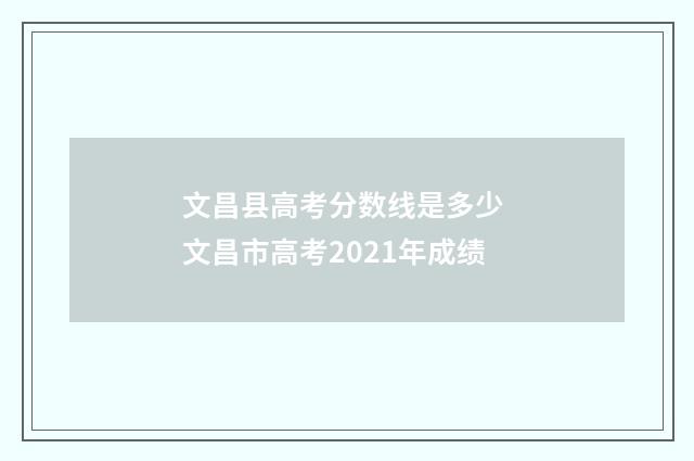 文昌县高考分数线是多少 文昌市高考2021年成绩